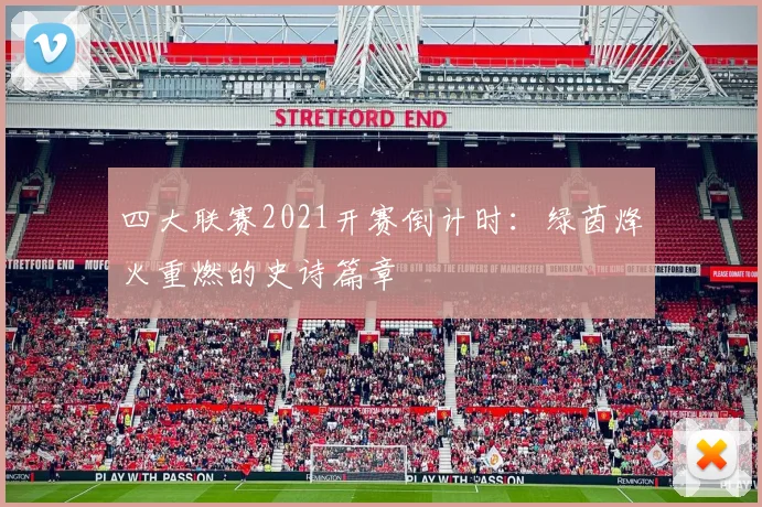 四大联赛2021开赛倒计时：绿茵烽火重燃的史诗篇章