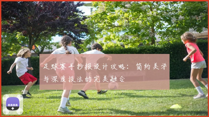 足球赛手抄报设计攻略：简约美学与深度技法的完美融合
