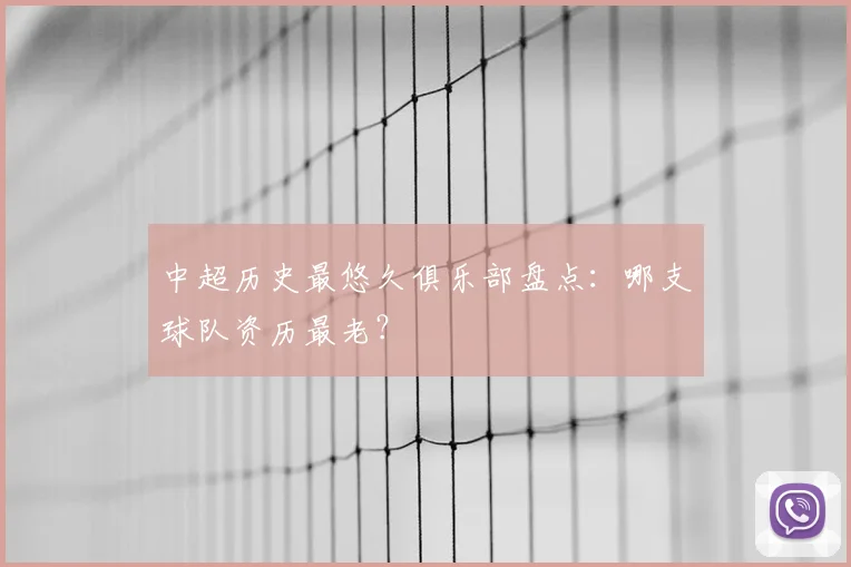 中超历史最悠久俱乐部盘点：哪支球队资历最老？