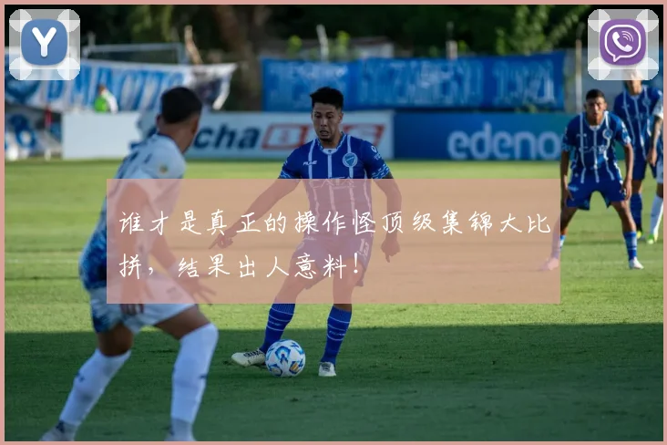 谁才是真正的操作怪顶级集锦大比拼，结果出人意料！