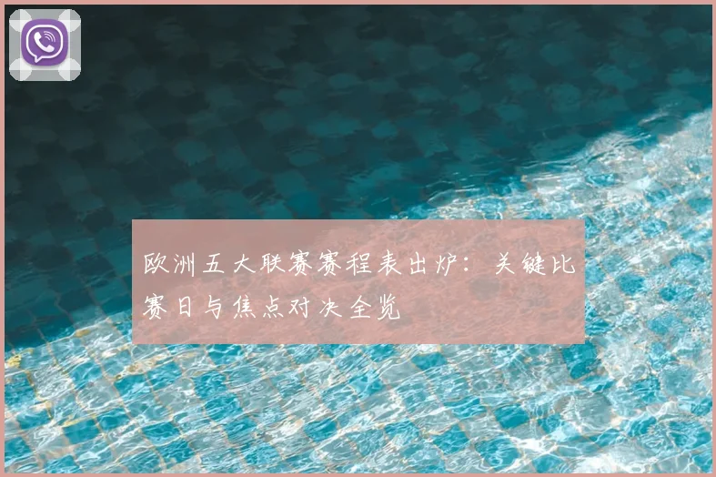 欧洲五大联赛赛程表出炉:关键比赛日与焦点对决全览