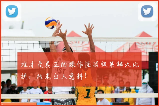 谁才是真正的操作怪顶级集锦大比拼，结果出人意料！