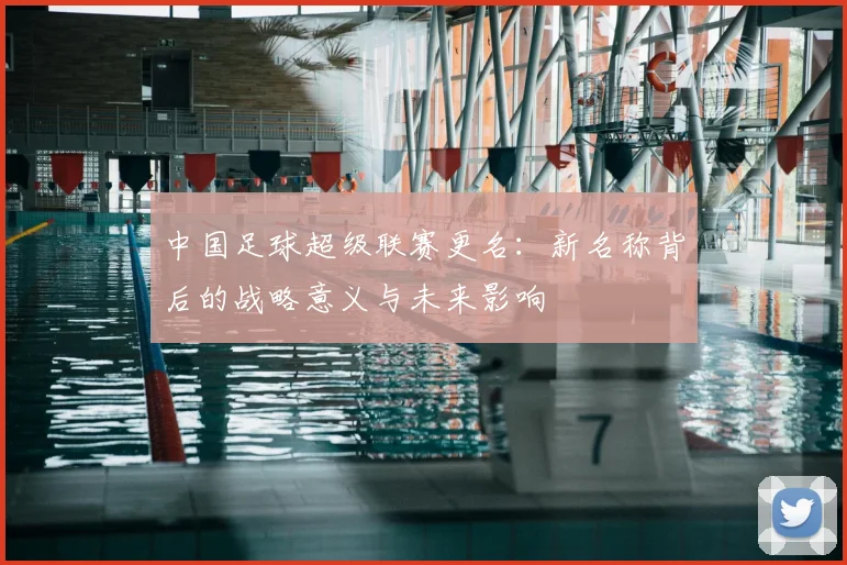 中国足球超级联赛更名：新名称背后的战略意义与未来影响
