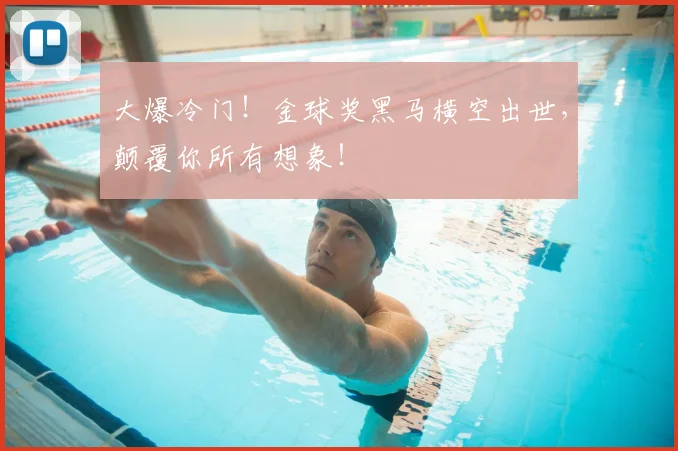 大爆冷门！金球奖黑马横空出世，颠覆你所有想象！