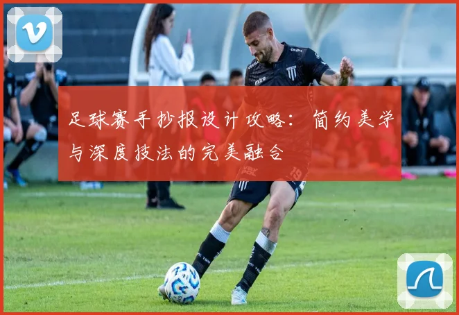 足球赛手抄报设计攻略：简约美学与深度技法的完美融合
