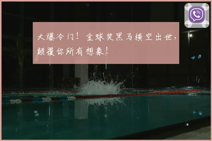 大爆冷门！金球奖黑马横空出世，颠覆你所有想象！