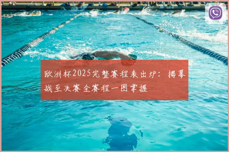 欧洲杯2025完整赛程表出炉：揭幕战至决赛全赛程一图掌握